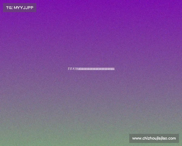 FIFA18世界杯模式删除事件回顾影响解析玩家体验变化新观察
