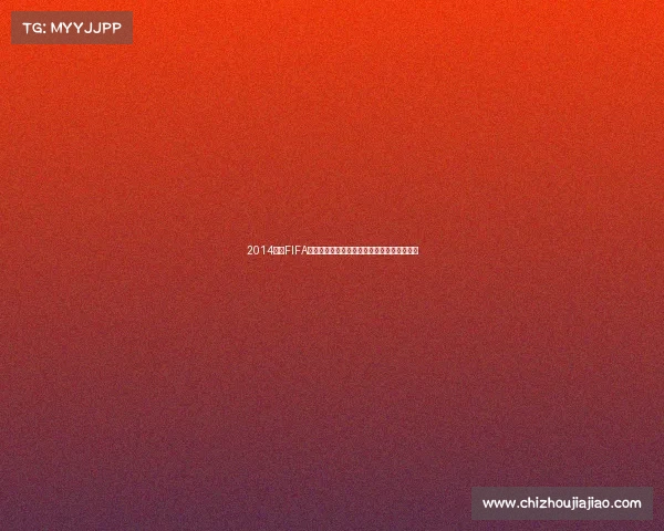 2014巴西FIFA世界杯纯金纪念珍藏币收藏价值与历史意义解 2014巴西FIFA世界杯纯金纪念珍藏币收藏价值与历史意义解