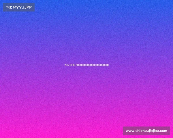 2022FIFA世界杯英语语境下的赛事解读与全球传播影响分析