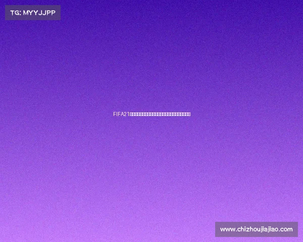 FIFA21中如何踢世界杯正赛完整操作与比赛流程全攻略详解版 FIFA21中如何踢世界杯正赛完整操作与比赛流程全攻略详解版